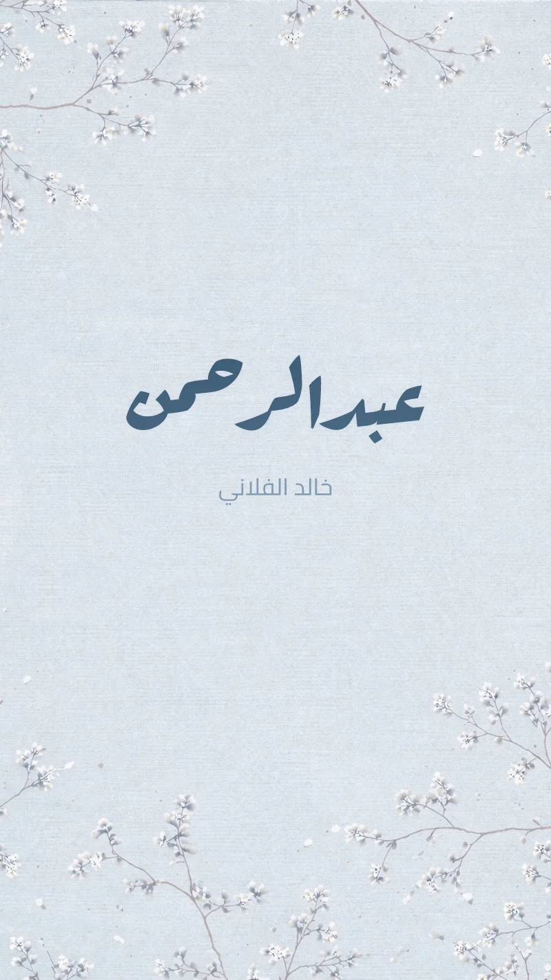 بشارة مولود أزهار زرقاء