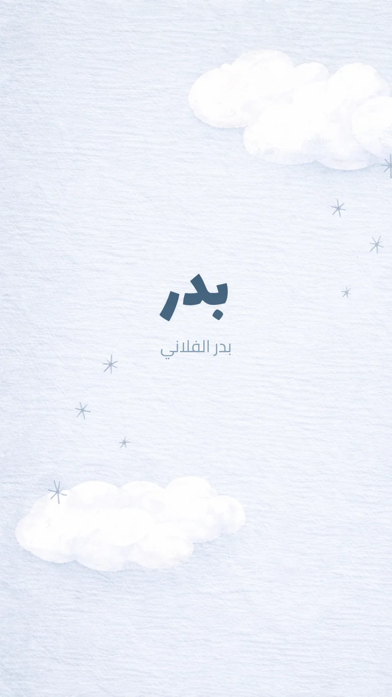 بشارة مولود غيوم ونجوم