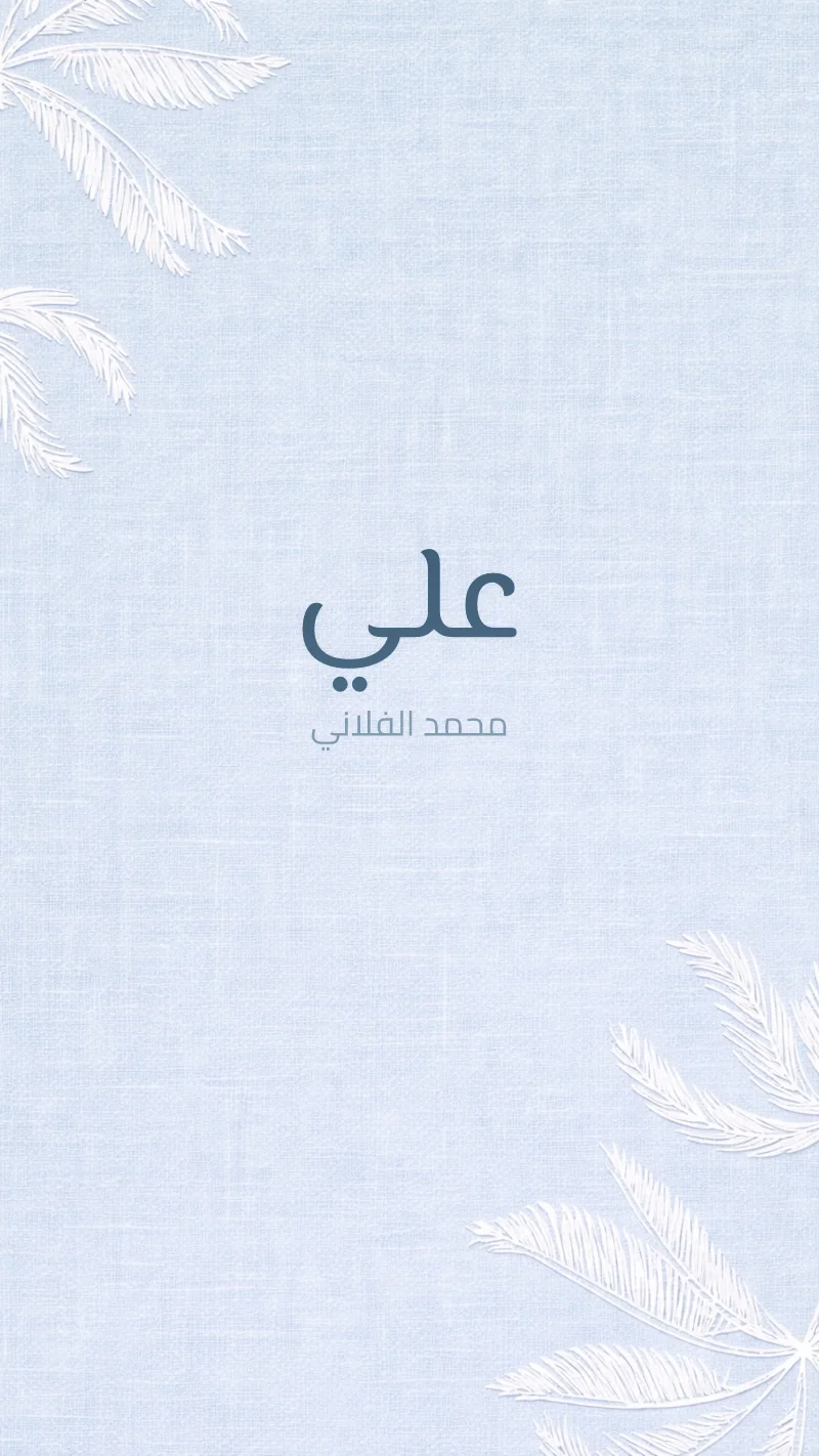 بشارة مولود ريش أزرق