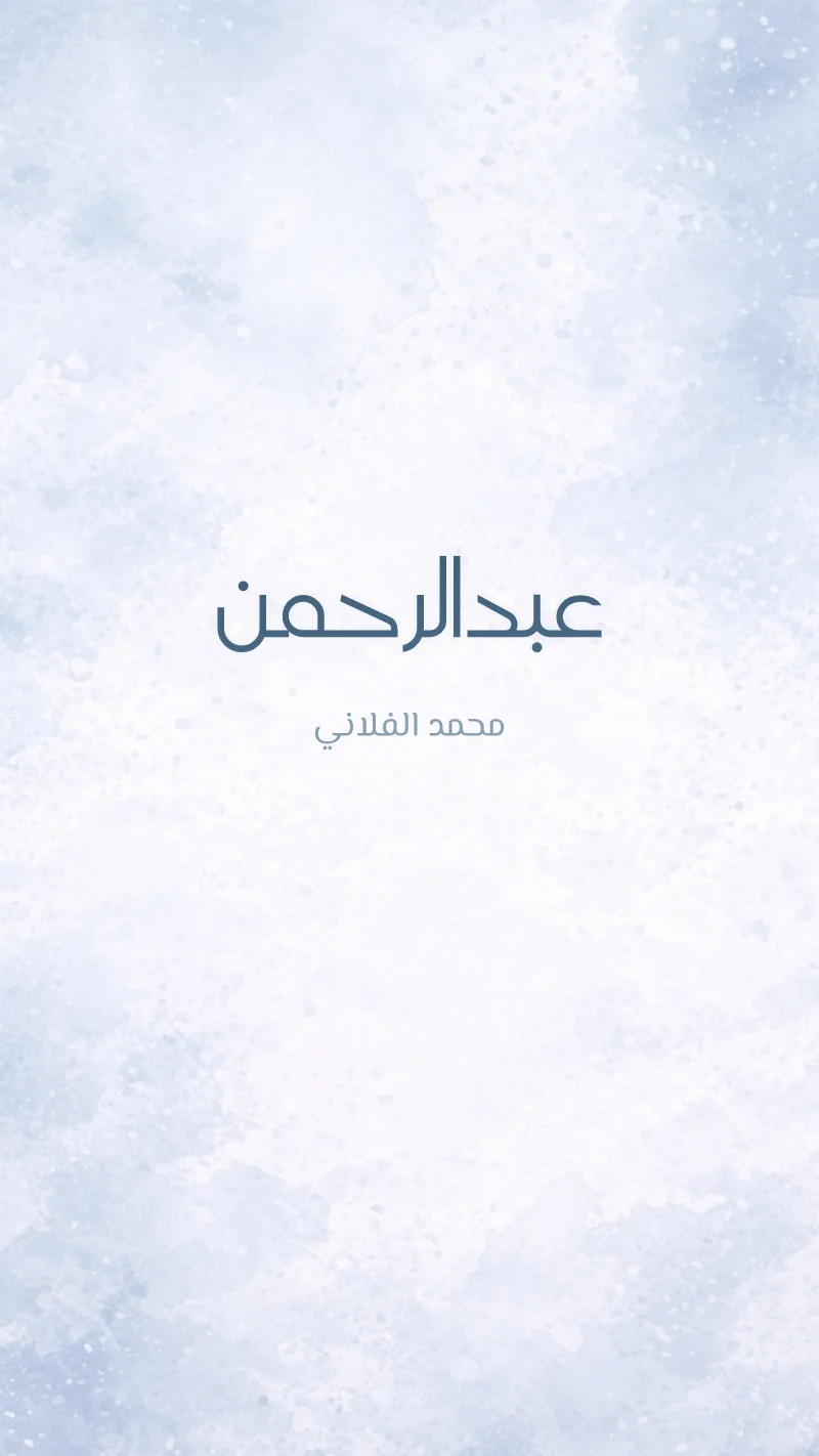 بشارة مولود صقيع أزرق