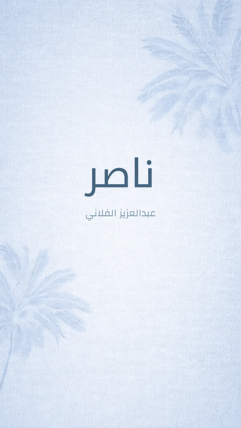 بشارة مولود نخيل فاتح