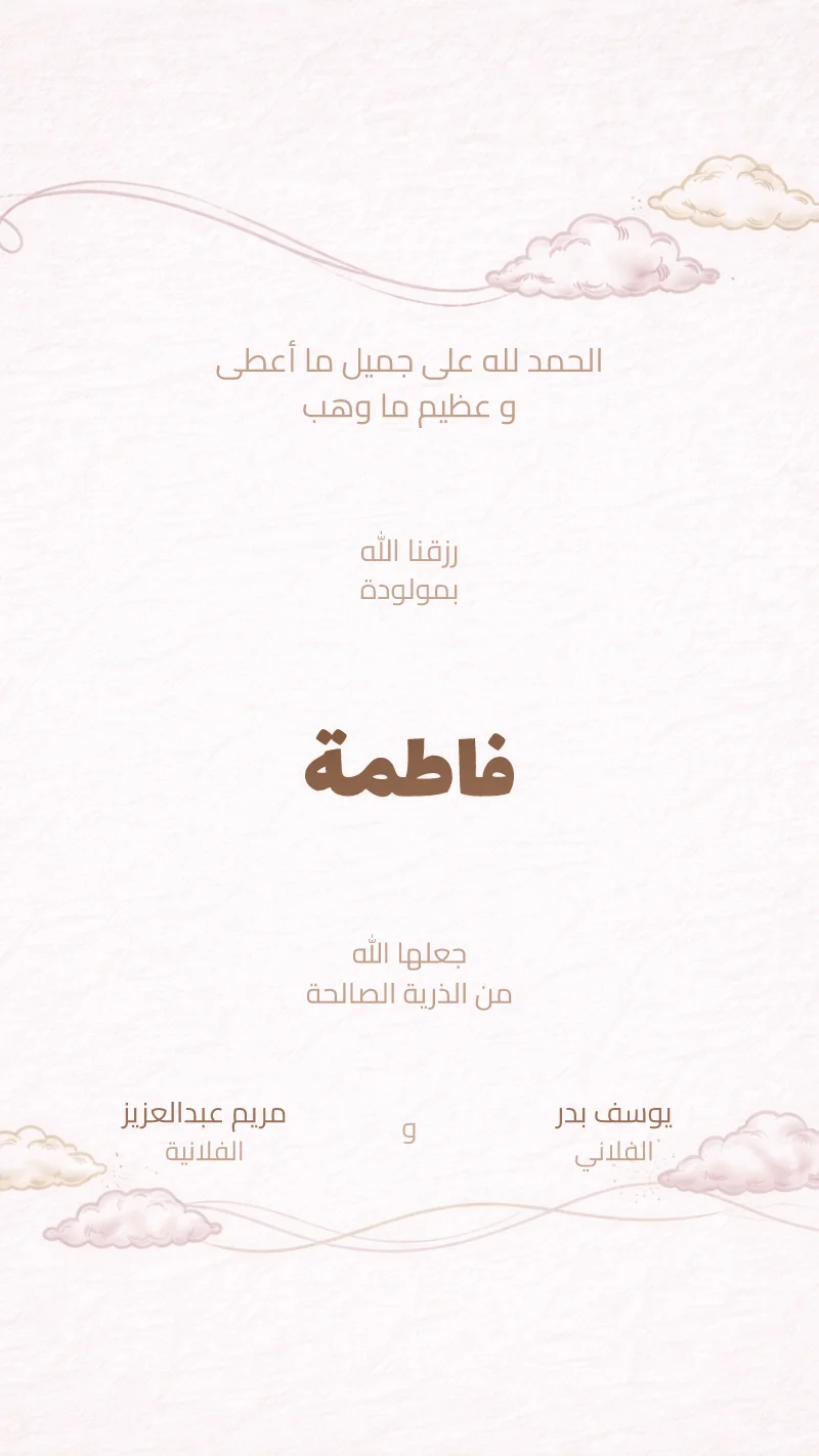 بشارة مولودة غيوم كريمية