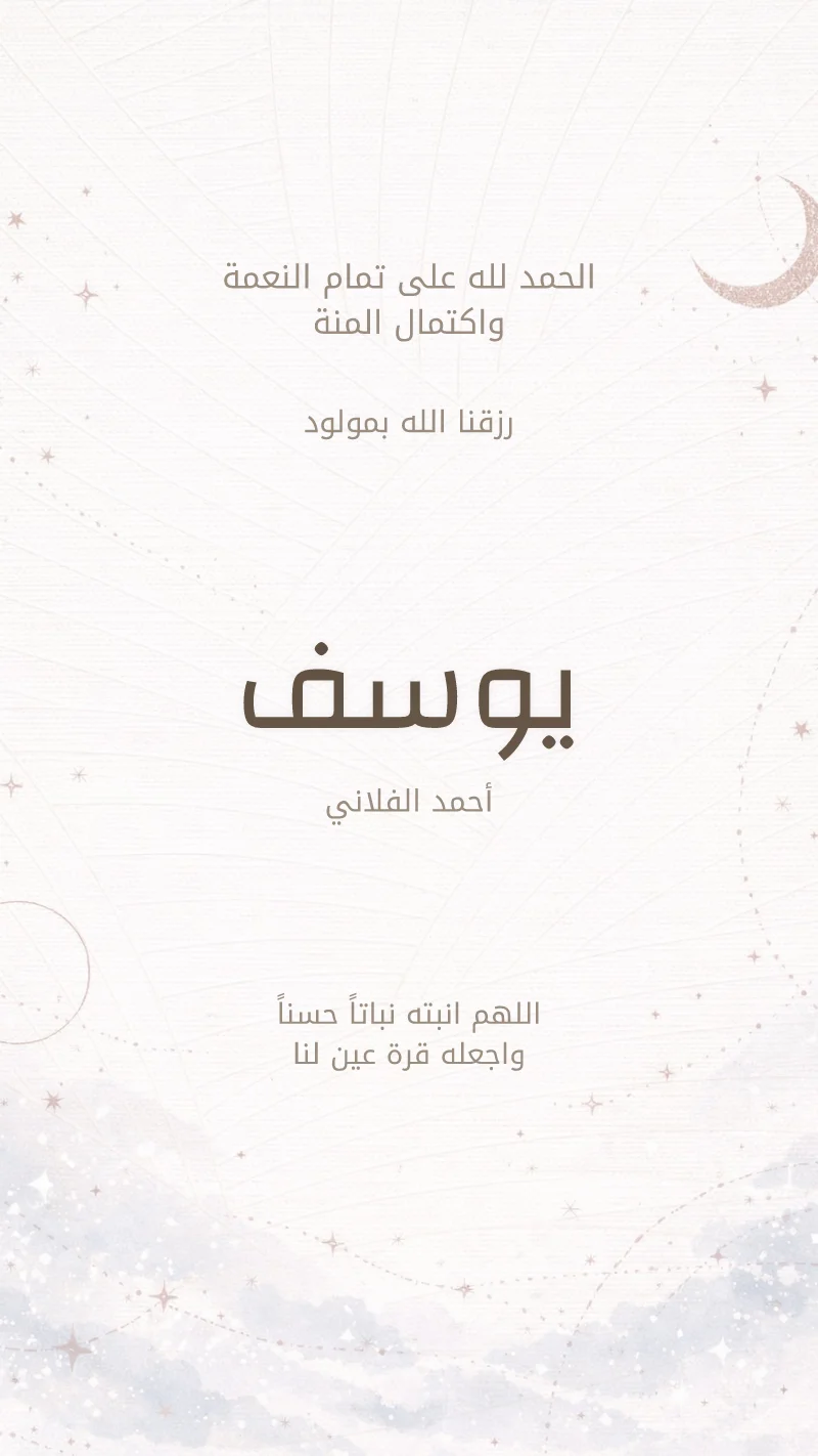 بشارة مولود أشعة كريمية