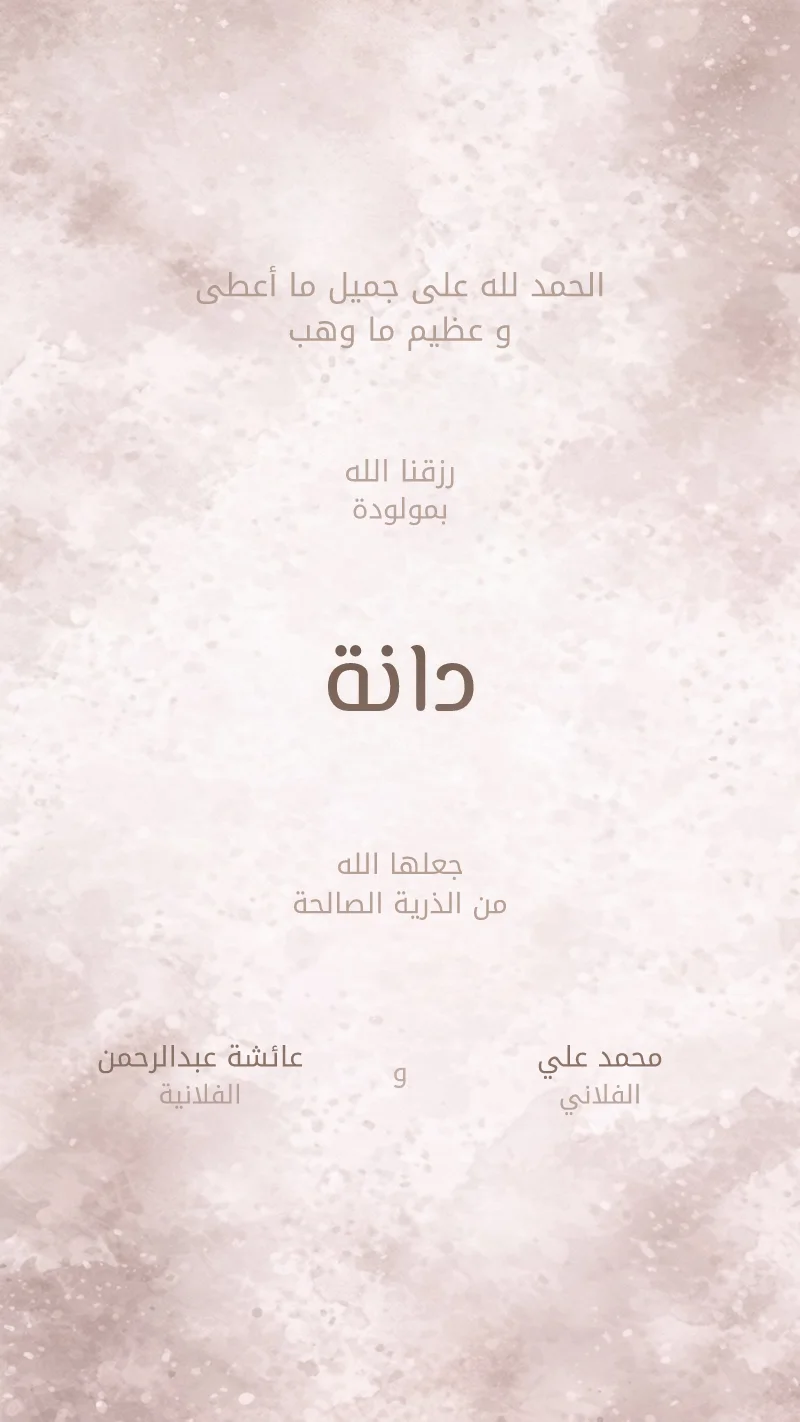 بشارة مولودة ألوان مائية عارية