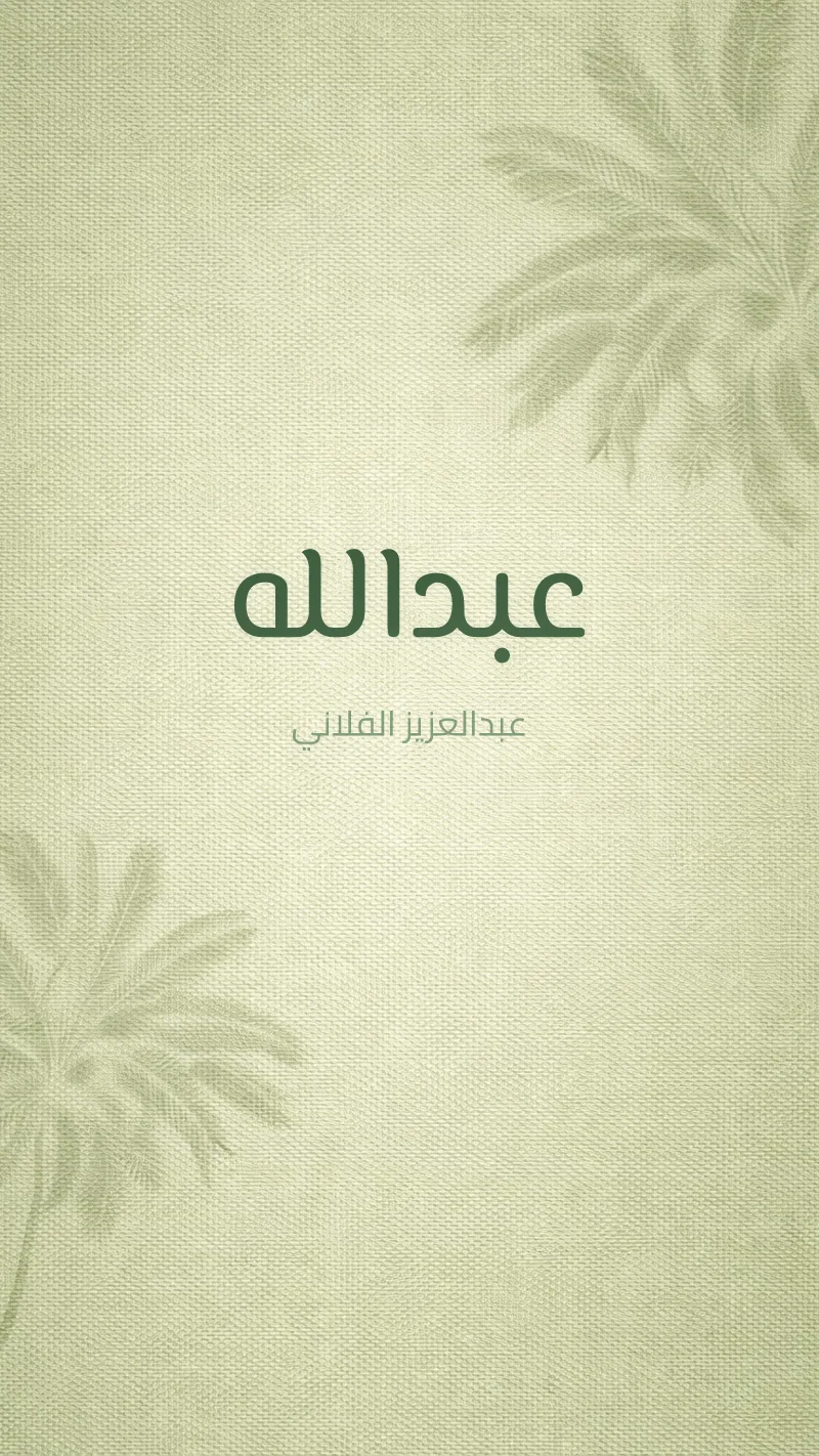 بشارة مولود نخيل زيتوني