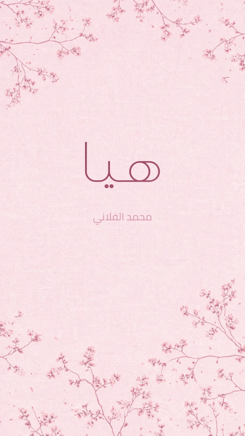 بشارة مولودة أزهار وردية