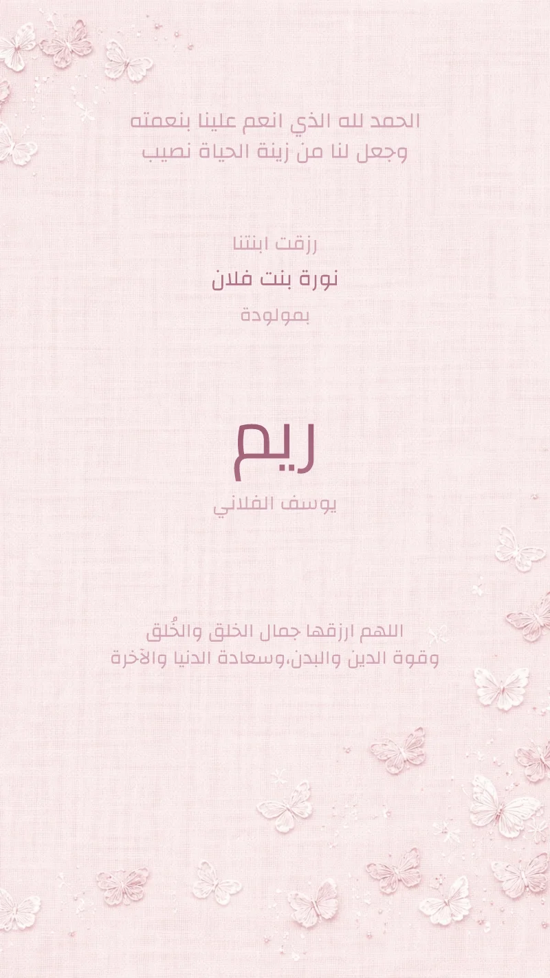 بشارة مولودة فراشات وردية