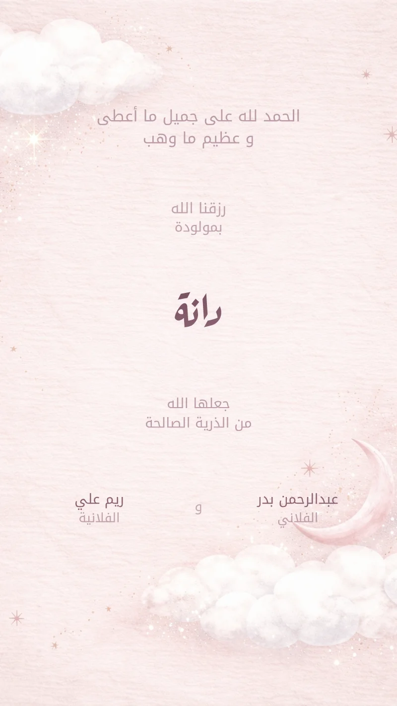 بشارة مولودة غيوم و خربشات