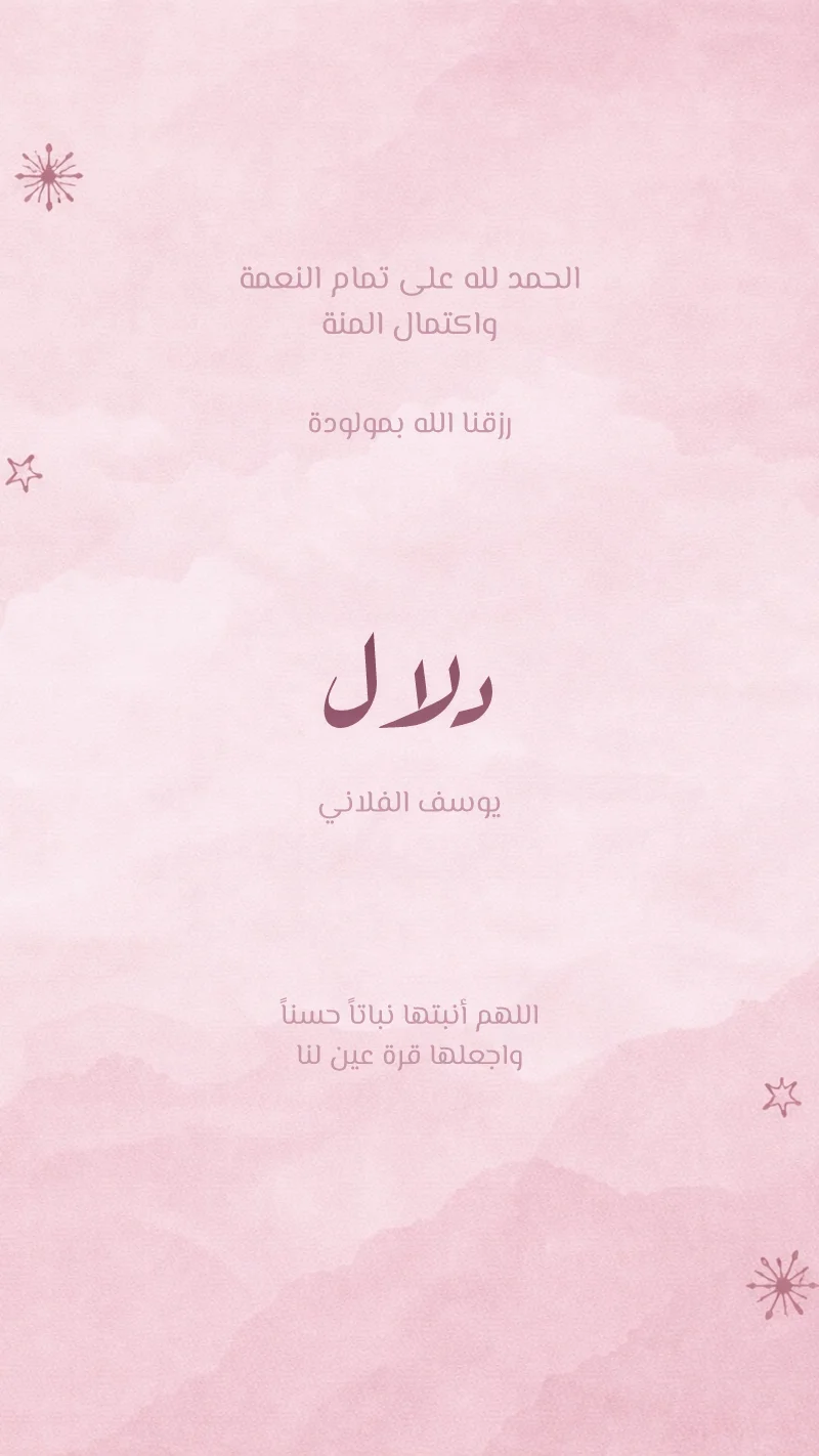 بشارة مولودة غيوم وردية