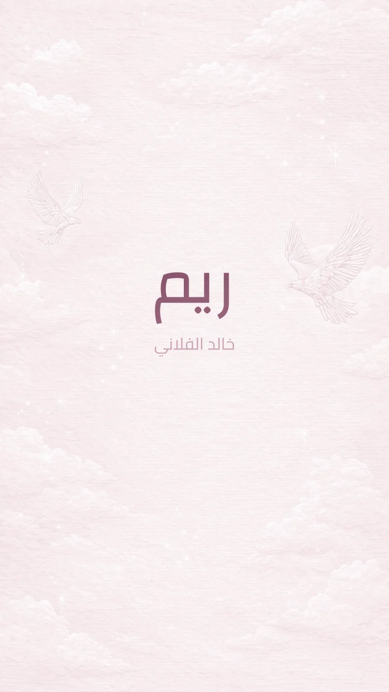 بشارة مولودة حمام وردي