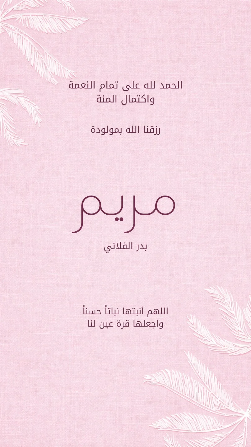 بشارة مولودة ريش وردي