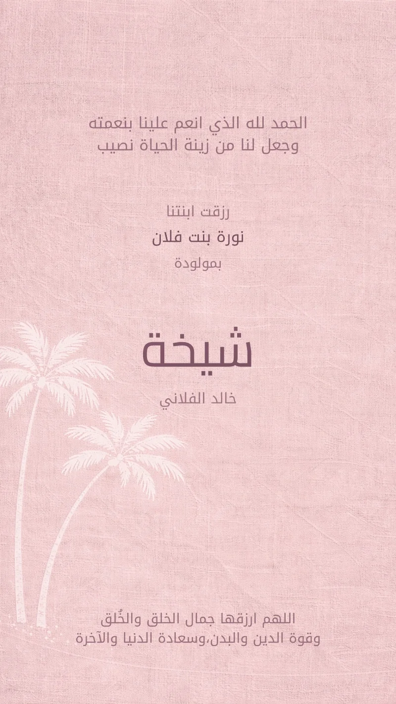 بشارة مولودة نخيل وردي ناعم