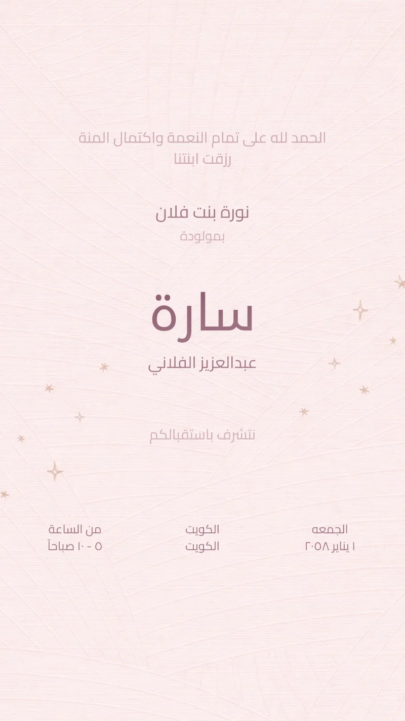 بشارة مولودة أشعة وردية