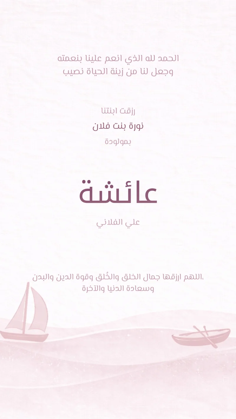 بشارة مولودة قوارب وردية