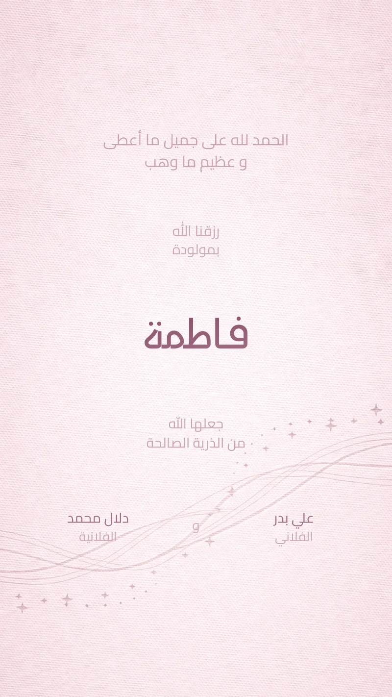 بشارة مولودة أمواج متلألئة