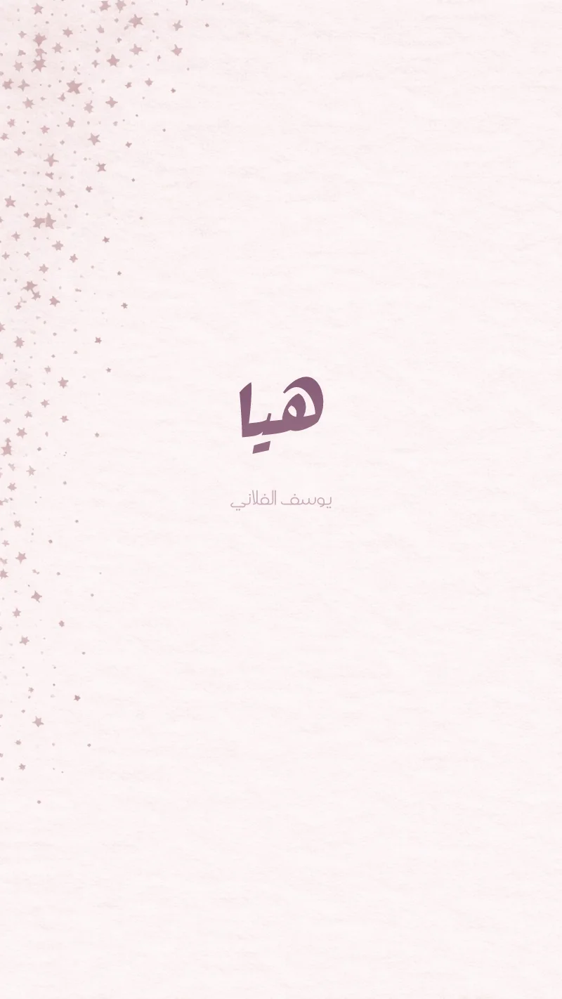 بشارة مولودة نجوم متناثرة