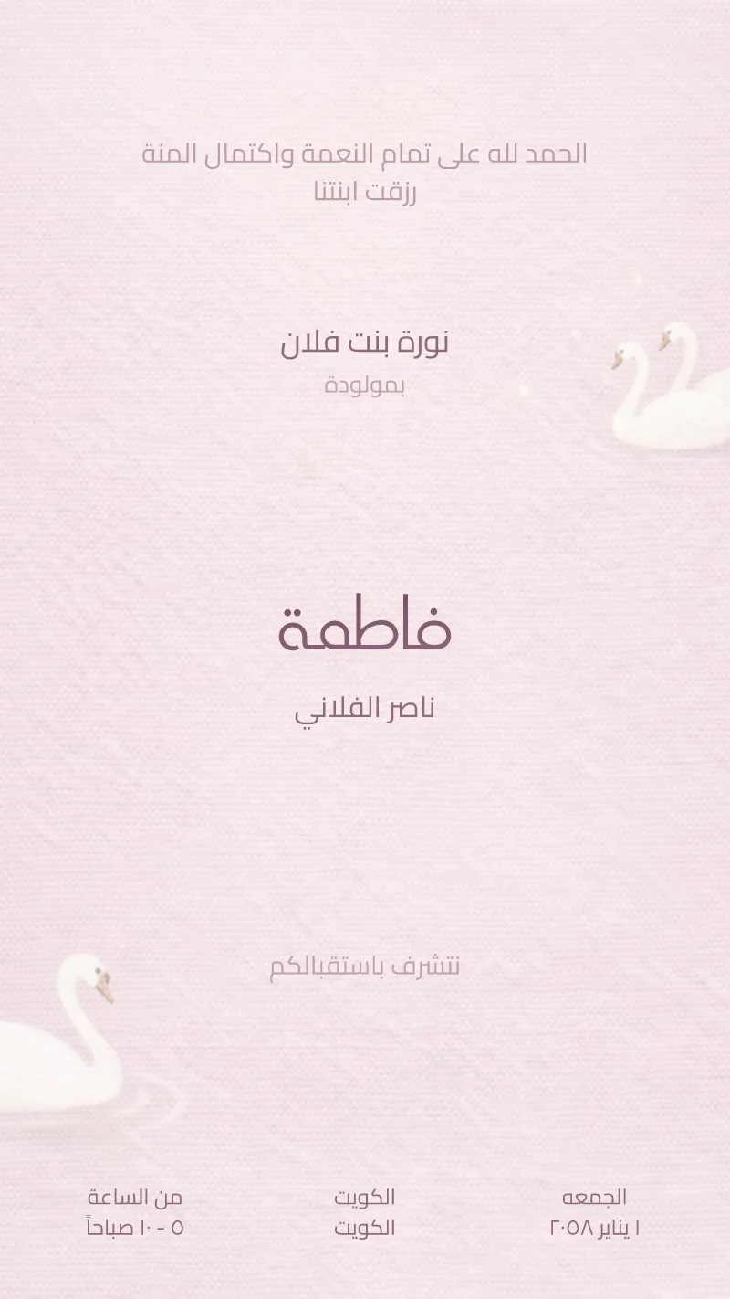 بشارة مولودة بجعات وردية