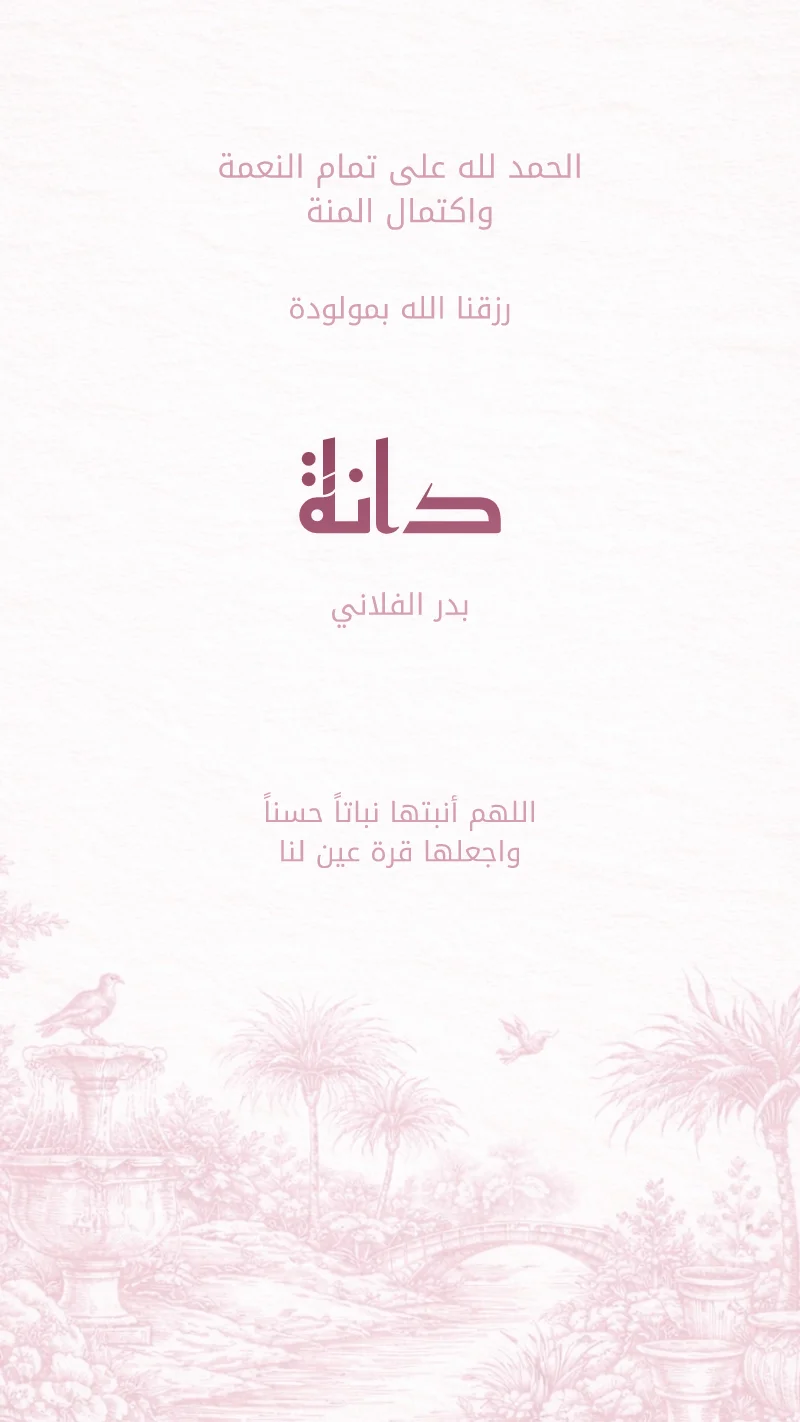 بشارة مولودة توال وردي