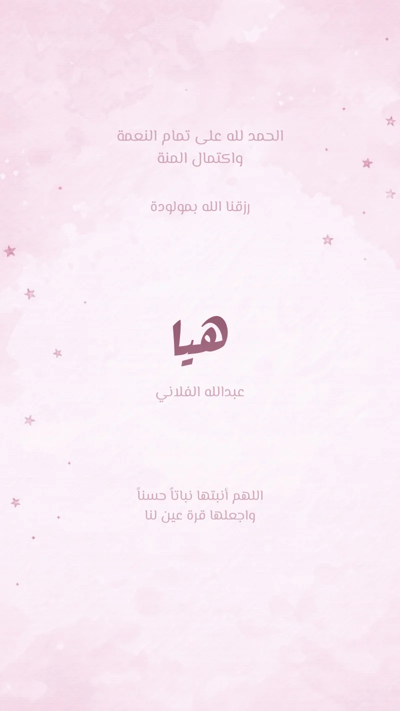 بشارة مولودة نجوم مائية