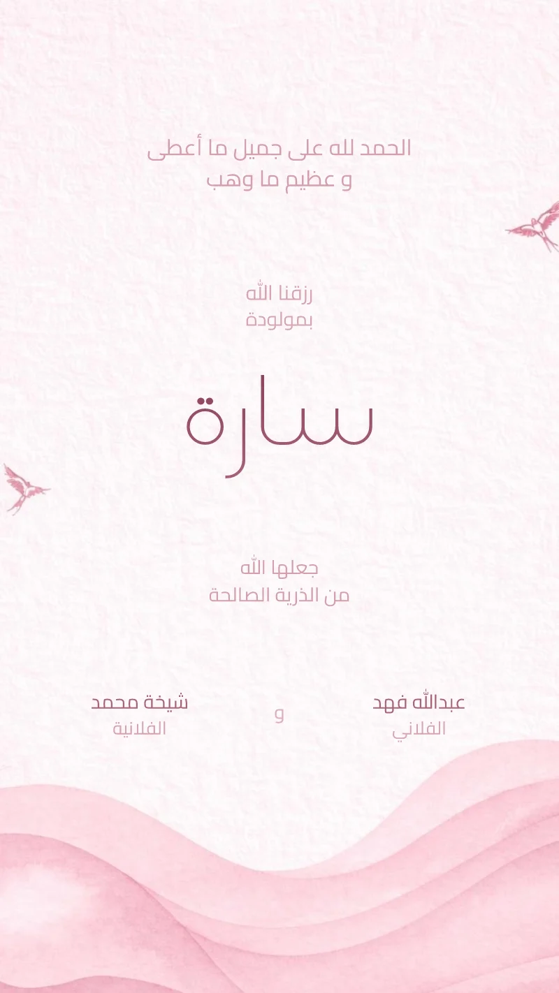 بشارة مولودة أمواج و طيور