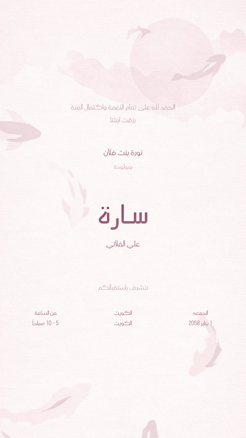 بشارة مولودة حيتان وردية