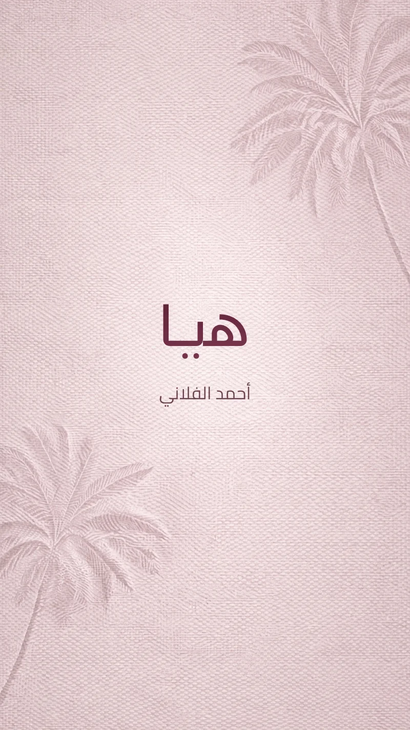 بشارة مولودة نخيل وردي