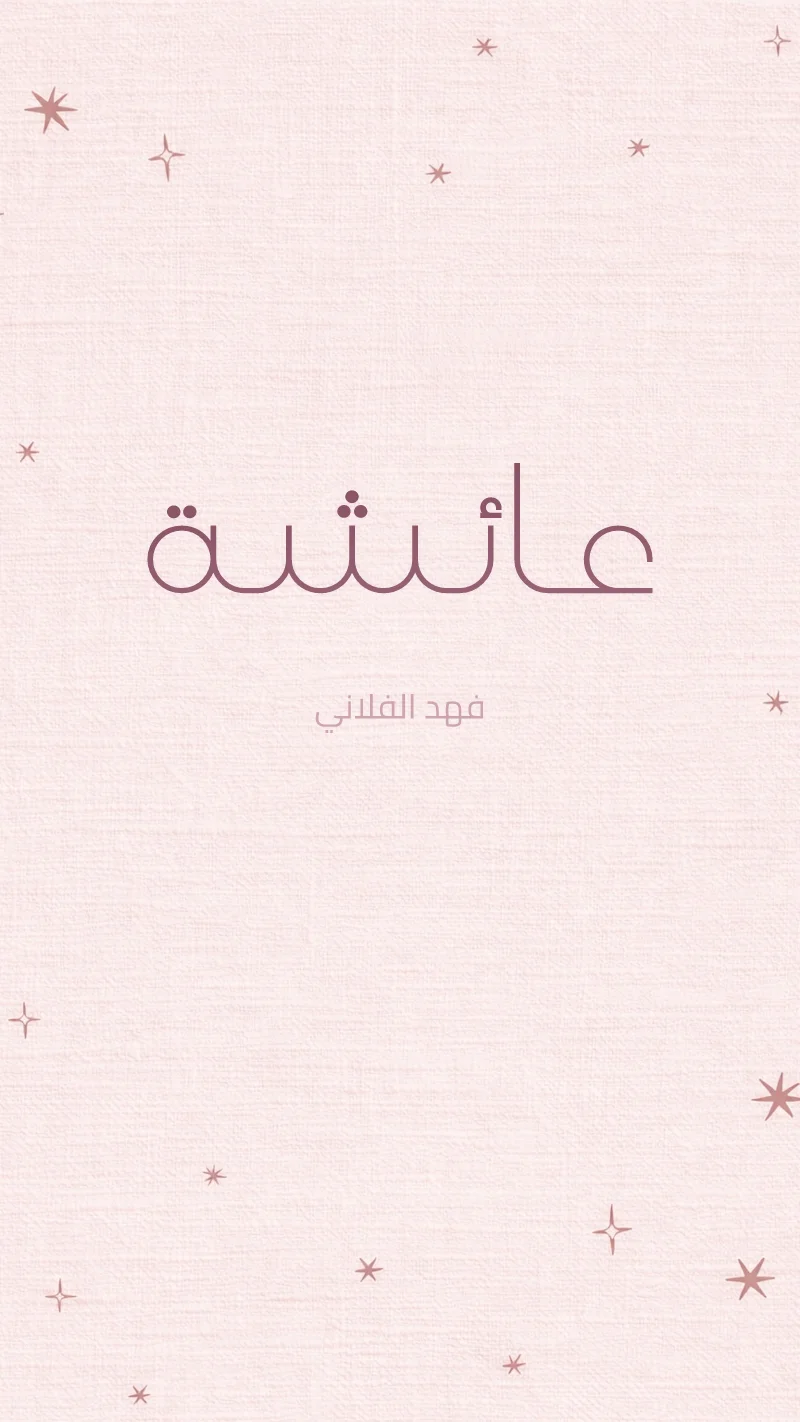 بشارة مولودة نجوم وردية