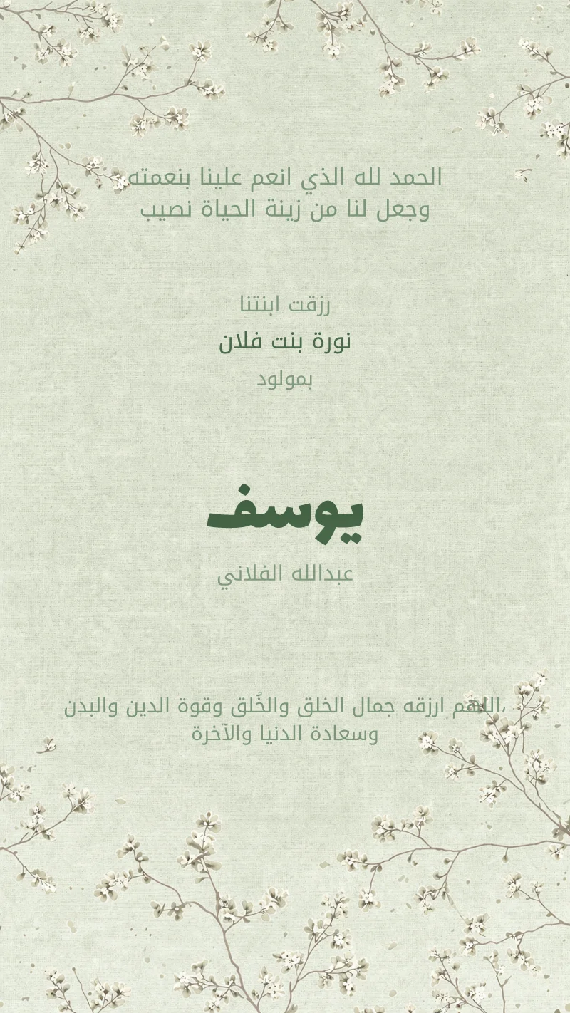 بشارة مولود أزهار خضراء