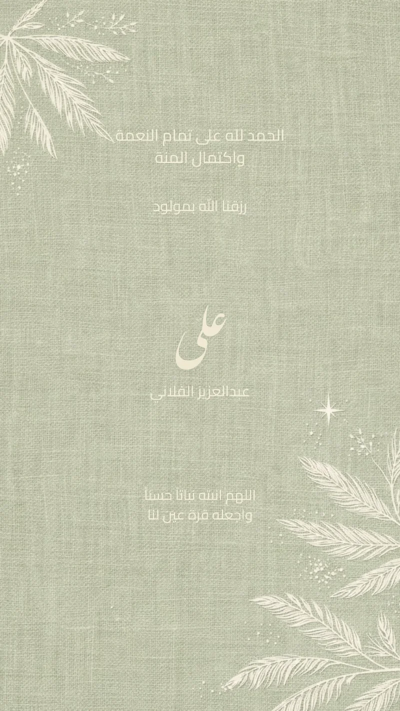 بشارة مولود ريش أخضر