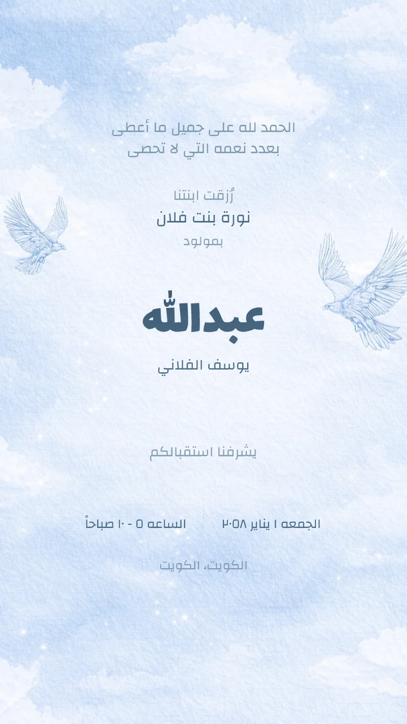 بشارة مولود حمام سماوي