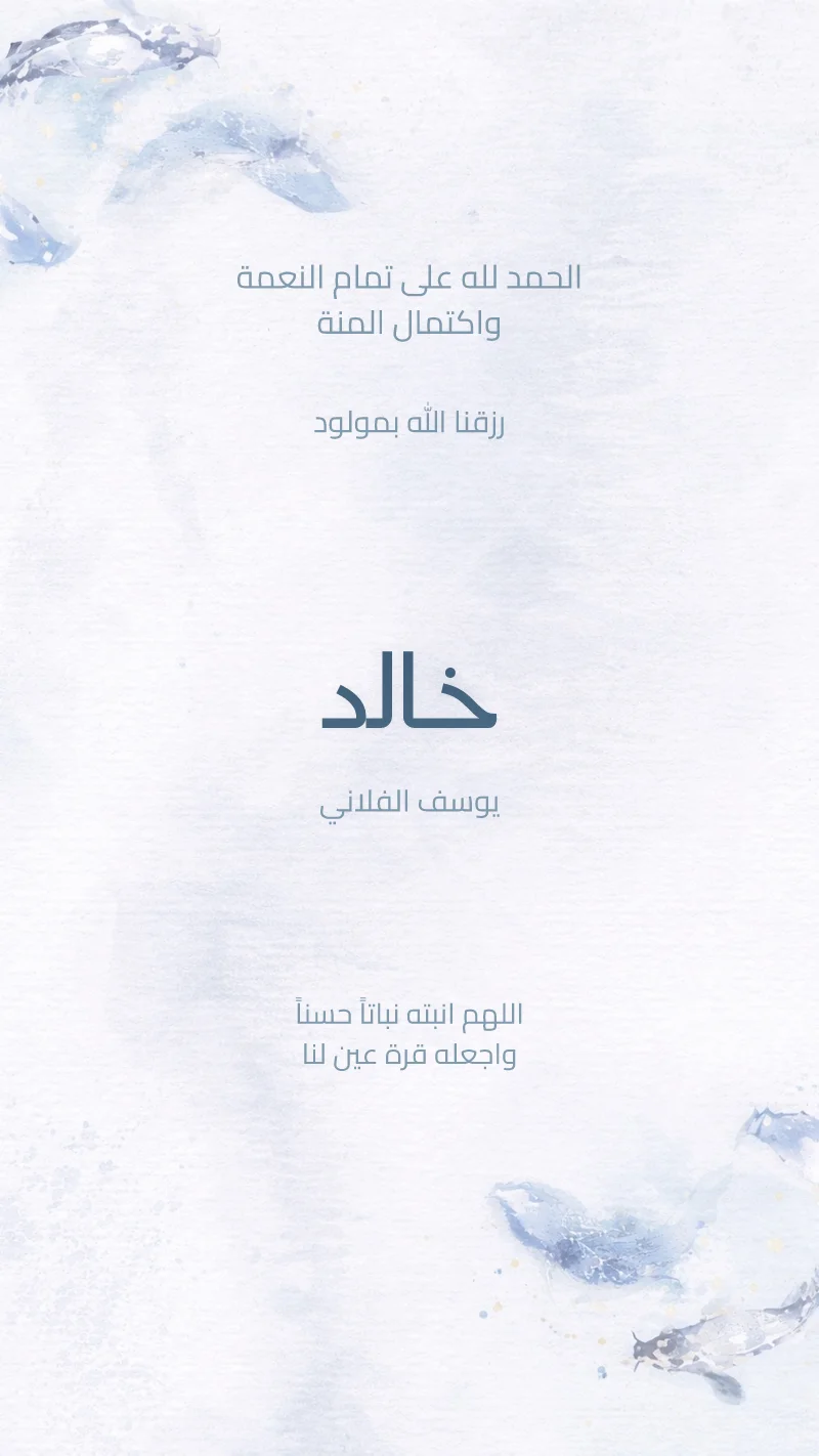 بشارة مولود أسماك مائية